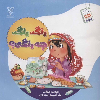 رنگ، رنگ، چه رنگی؟